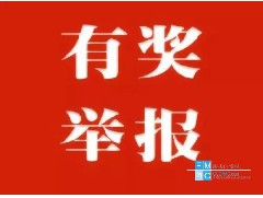 成都市安全隱患舉報(bào)獎勵辦法