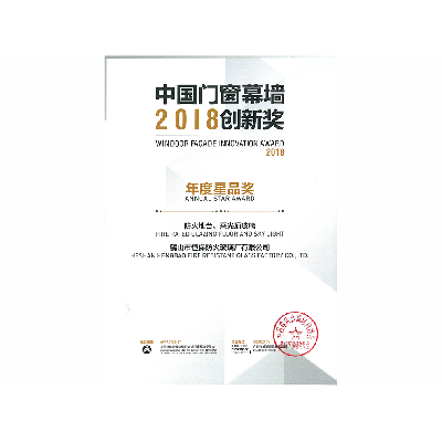 2018年年度星品獎(jiǎng) 防火地臺(tái)、采光頂玻璃