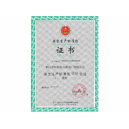 安全生產(chǎn)標準化證書