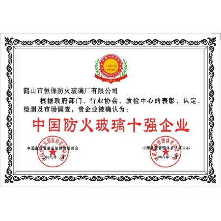 中國(guó)防火玻璃十強(qiáng)